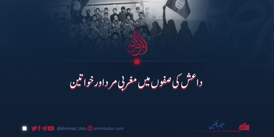 داعش کی صفوں میں مغربی مرد اور خواتین