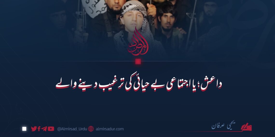 داعش یا اجتماعی بے حیائی کی ترغیب دینے والے