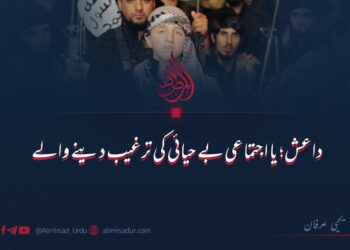 داعش یا اجتماعی بے حیائی کی ترغیب دینے والے