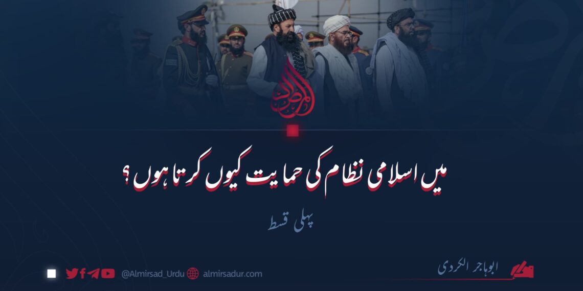 میں اسلامی نظام کی حمایت کیوں کرتا ہوں؟ | پہلی قسط