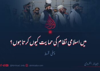میں اسلامی نظام کی حمایت کیوں کرتا ہوں؟ | پہلی قسط