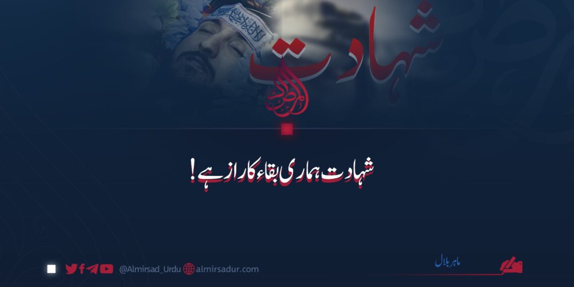 شہادت ہماری بقاء کا راز ہے!