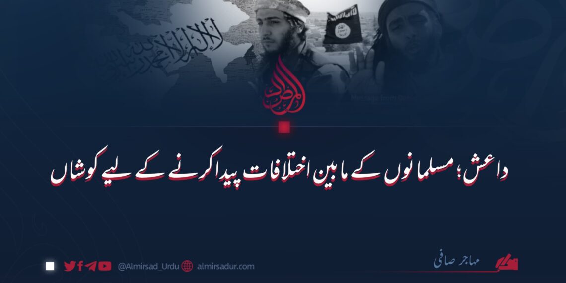 داعش: مسلمانوں کے مابین اختلافات پیدا کرنے کے لیے کوشاں