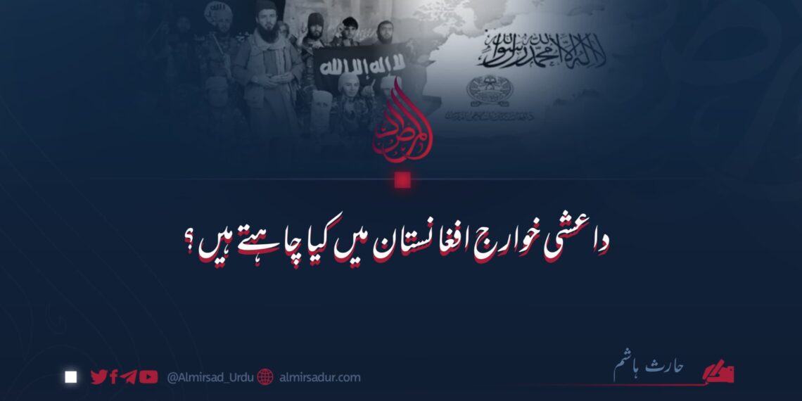 داعشی خوارج افغانستان میں کیا چاہتے ہیں؟