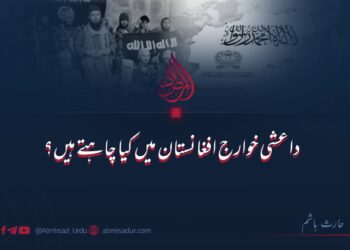 داعشی خوارج افغانستان میں کیا چاہتے ہیں؟