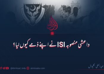 داعشی منصوبہ ISI نے اپنے ذمے کیوں لیا؟