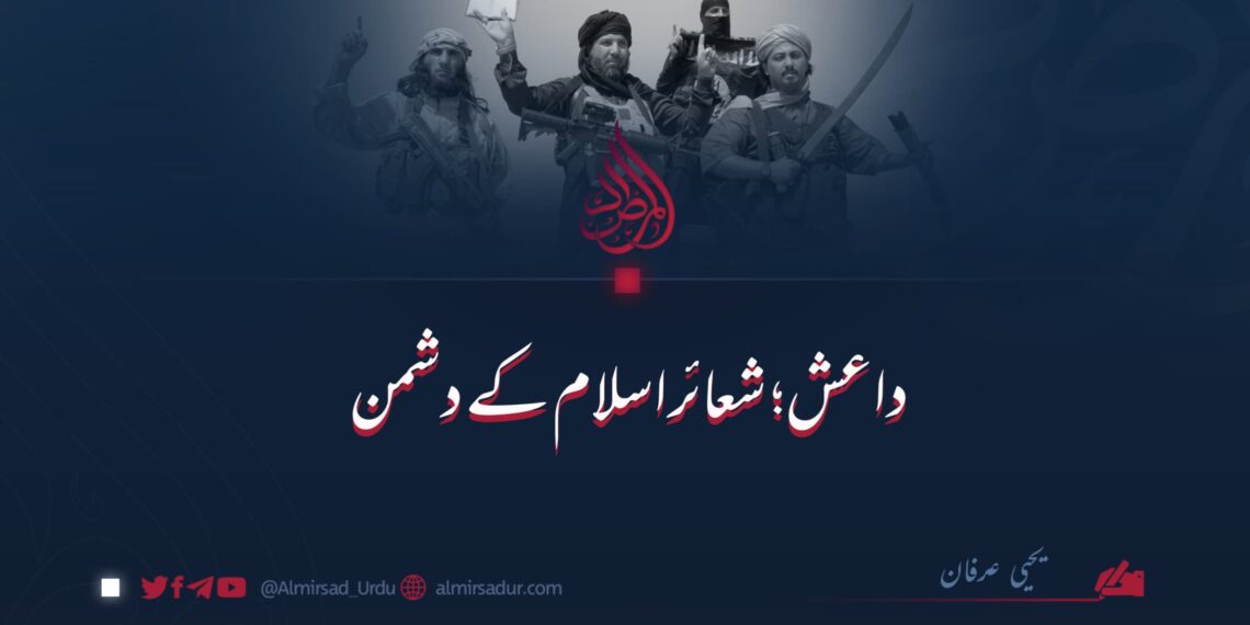 داعش: شعائراسلام کے دشمن