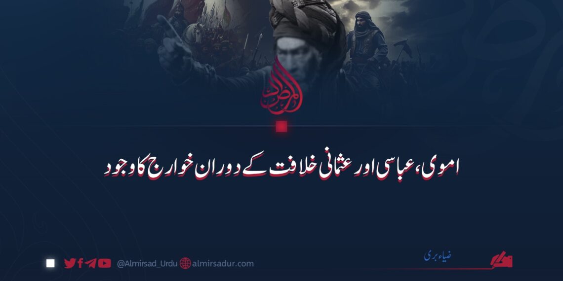 اموی، عباسی اور عثمانی خلافت کے دوران خوارج کا وجود