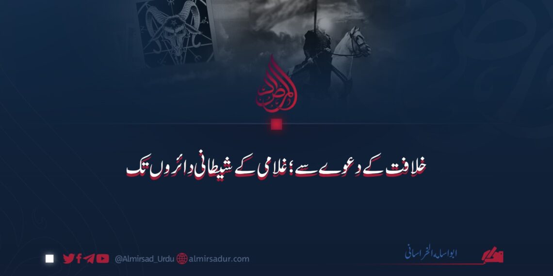 خلافت کے دعوے سے غلامی کے شیطانی دائروں تک