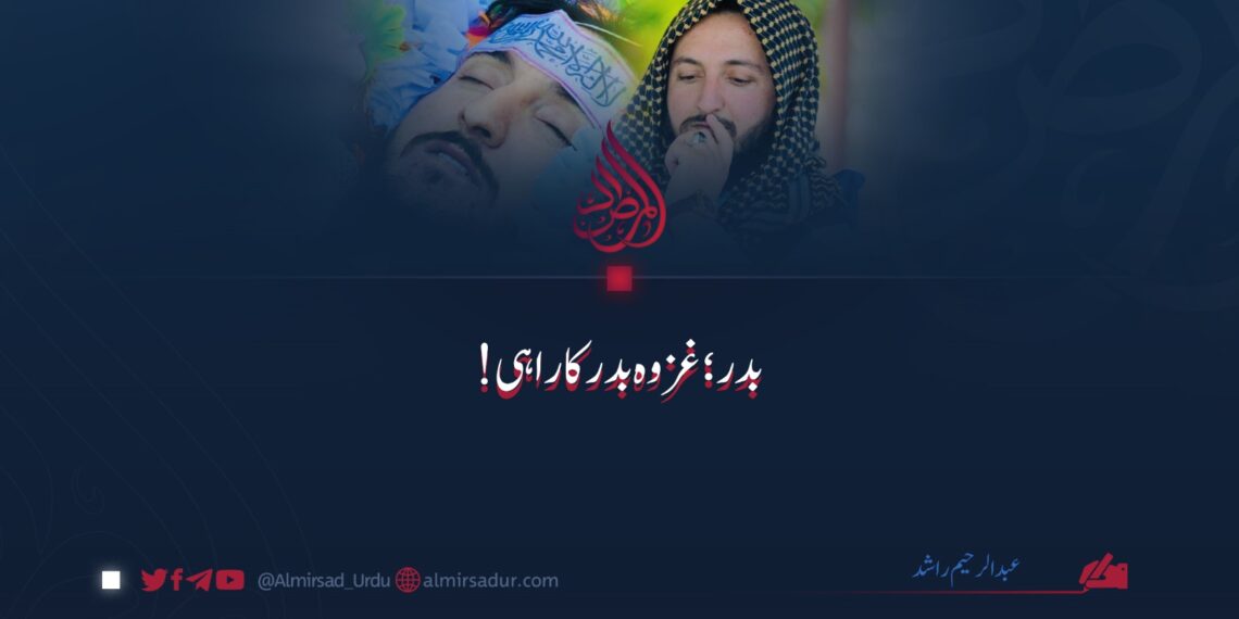 بدر: غزوۂ بدر کا راہی!