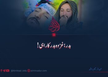 بدر: غزوۂ بدر کا راہی!