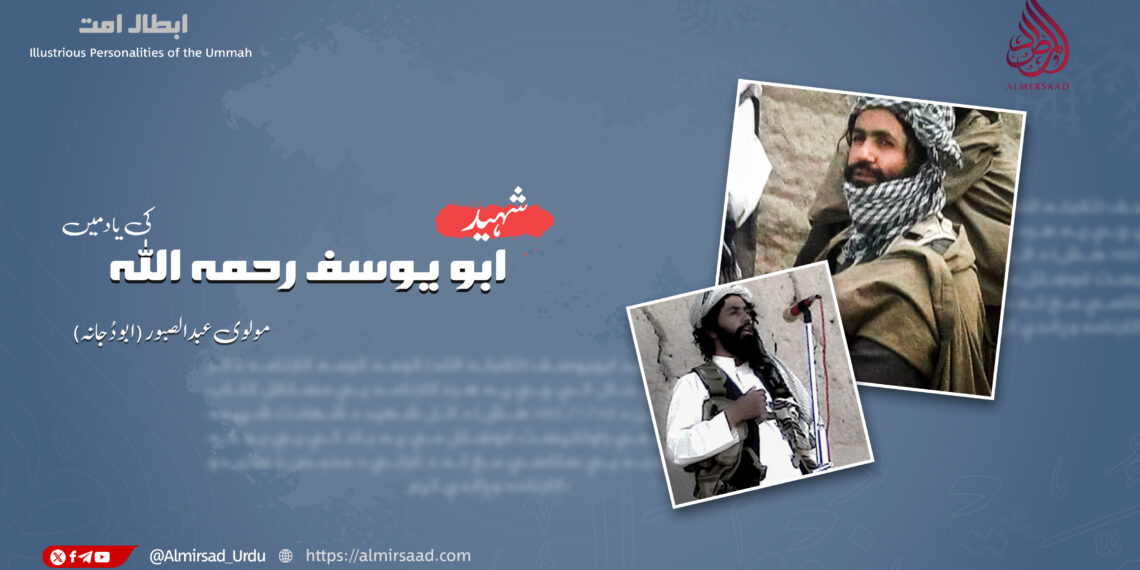 شہید ابو یوسف رحمہ اللہ کی یاد میں