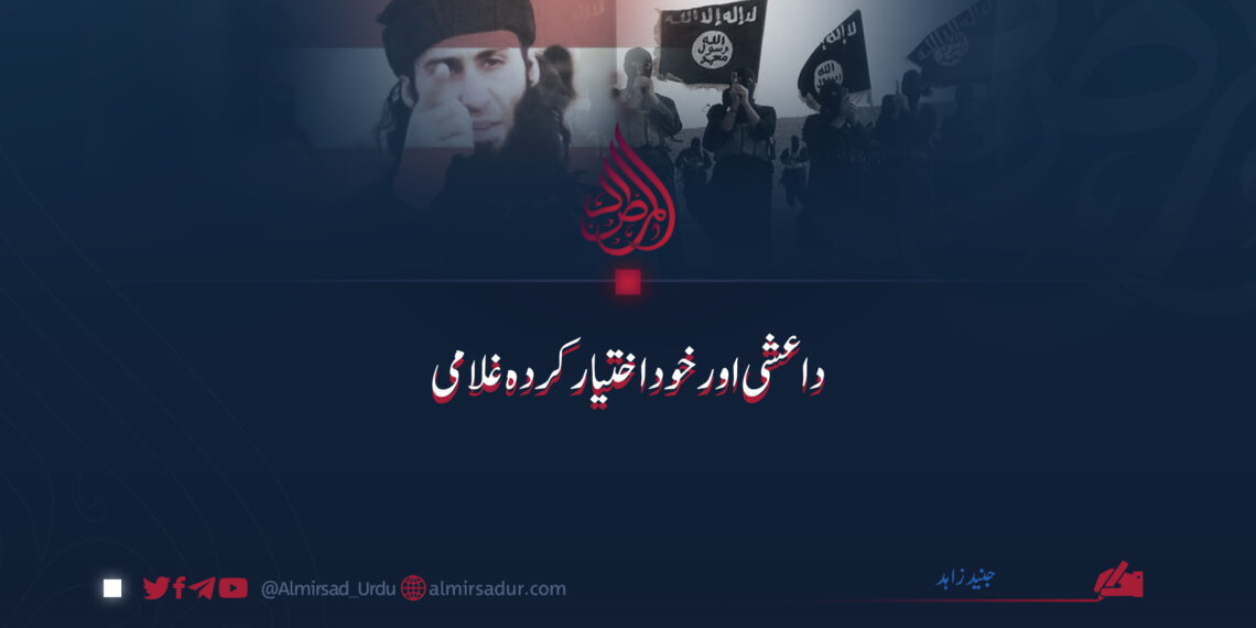 داعشی اور خود اختیار کردہ غلامی