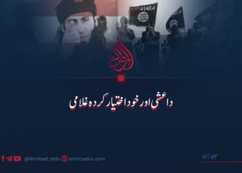 داعشی اور خود اختیار کردہ غلامی