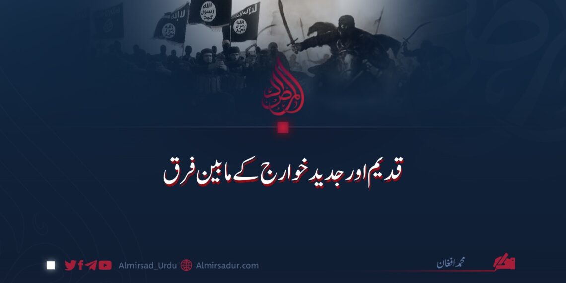 قدیم اور جدید خوارج کے مابین فرق