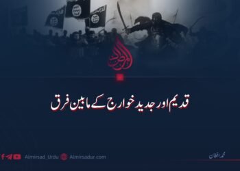 قدیم اور جدید خوارج کے مابین فرق