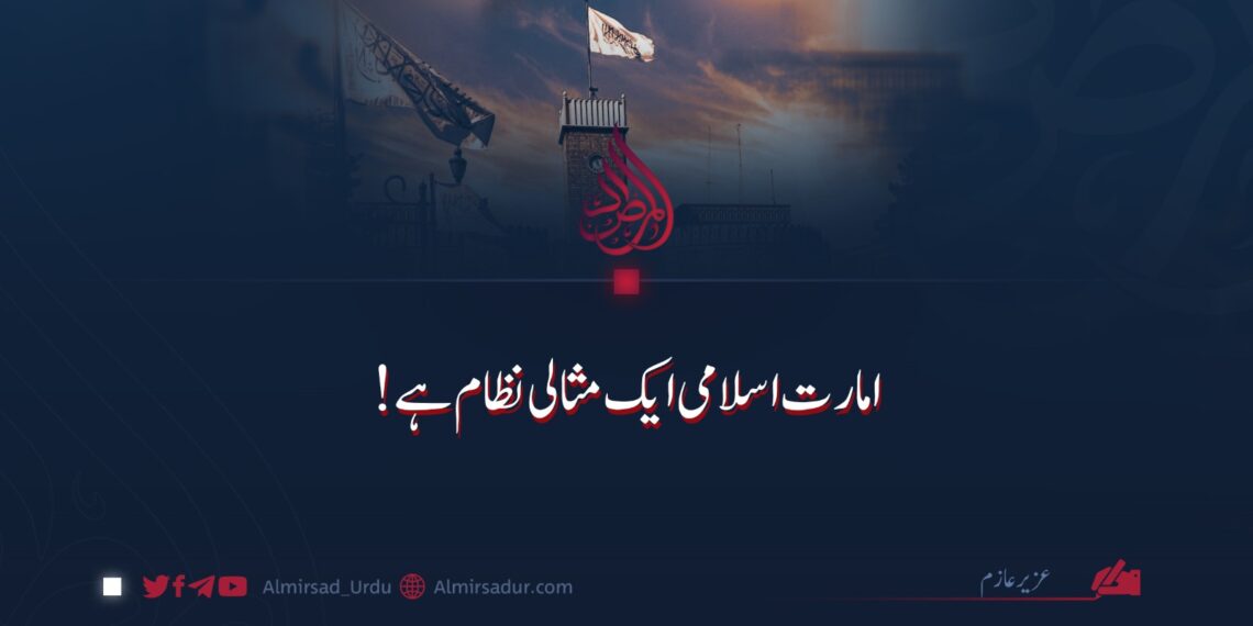 امارت اسلامی ایک مثالی نظام ہے!