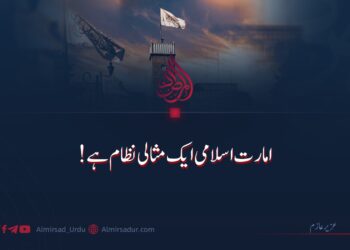 امارت اسلامی ایک مثالی نظام ہے!