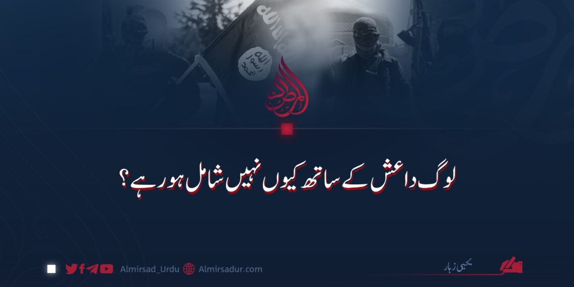 لوگ داعش کے ساتھ کیوں نہیں شامل ہورہے؟
