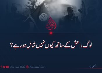 لوگ داعش کے ساتھ کیوں نہیں شامل ہورہے؟