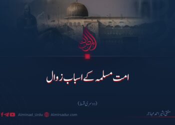 امتِ مسلمہ کے اسبابِ زوال | دوسری قسط