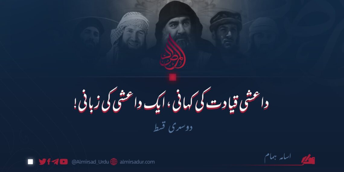 داعشی قیادت کی کہانی، ایک داعشی کی زبانی! | دوسری قسط