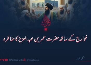 خوارج کے ساتھ حضرت عمر بن عبدالعزیز رحمہ اللہ کا مناظره