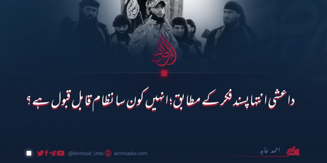 داعشی انتہاپسند فکر کے مطابق انہیں کون سا نظام قابل قبول ہے؟