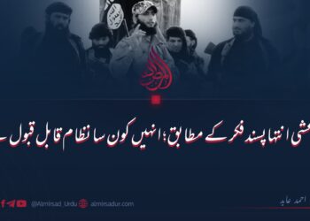 داعشی انتہاپسند فکر کے مطابق انہیں کون سا نظام قابل قبول ہے؟