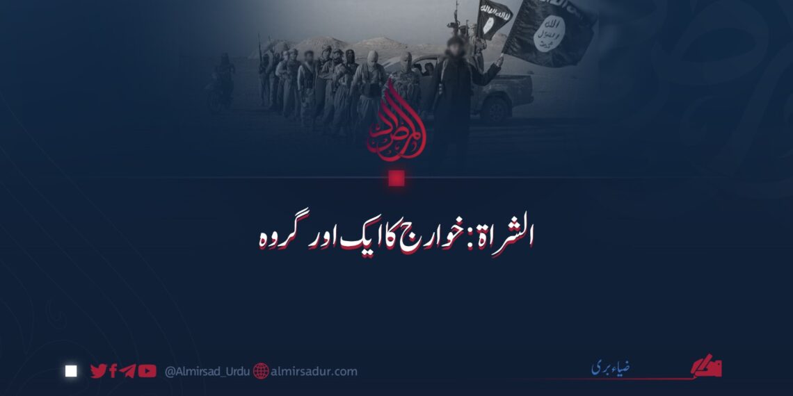 الشراۃ: خوارج کا ایک اور گروہ