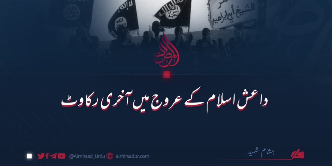 داعش اسلام کے عروج میں آخری رکاوٹ