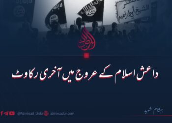 داعش اسلام کے عروج میں آخری رکاوٹ