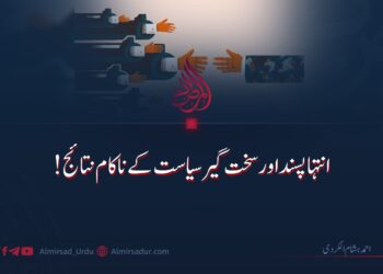 انتہا پسند اور سخت گیر سیاست کے ناکام نتائج!