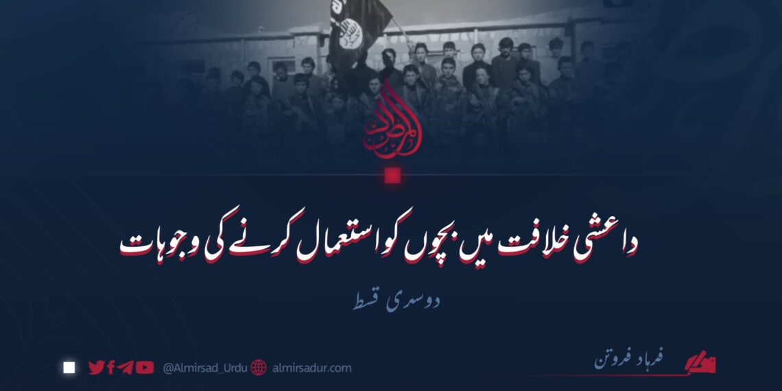 داعشی خلافت میں بچوں کو استعمال کرنے کی وجوہات | دوسری قسط