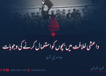داعشی خلافت میں بچوں کو استعمال کرنے کی وجوہات | دوسری قسط