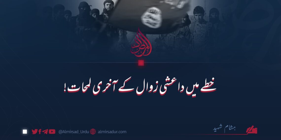 خطے میں داعش زوال کے آخری لمحات!