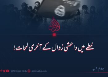 خطے میں داعش زوال کے آخری لمحات!