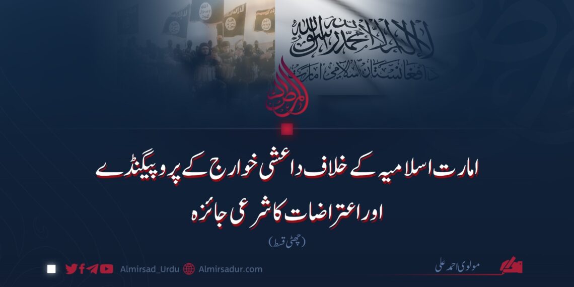 امارت اسلامیہ کے خلاف داعشی خوارج کے پروپیگنڈے اوراعتراضات کا شرعی جائزہ | چھٹی قسط