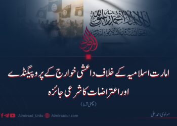 امارت اسلامیہ کے خلاف داعشی خوارج کے پروپیگنڈے اوراعتراضات کا شرعی جائزہ | چھٹی قسط