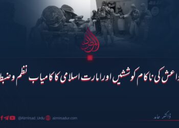 داعش کی ناکام کوششیں اورامارت اسلامی کا کامیاب نظم و ضبط