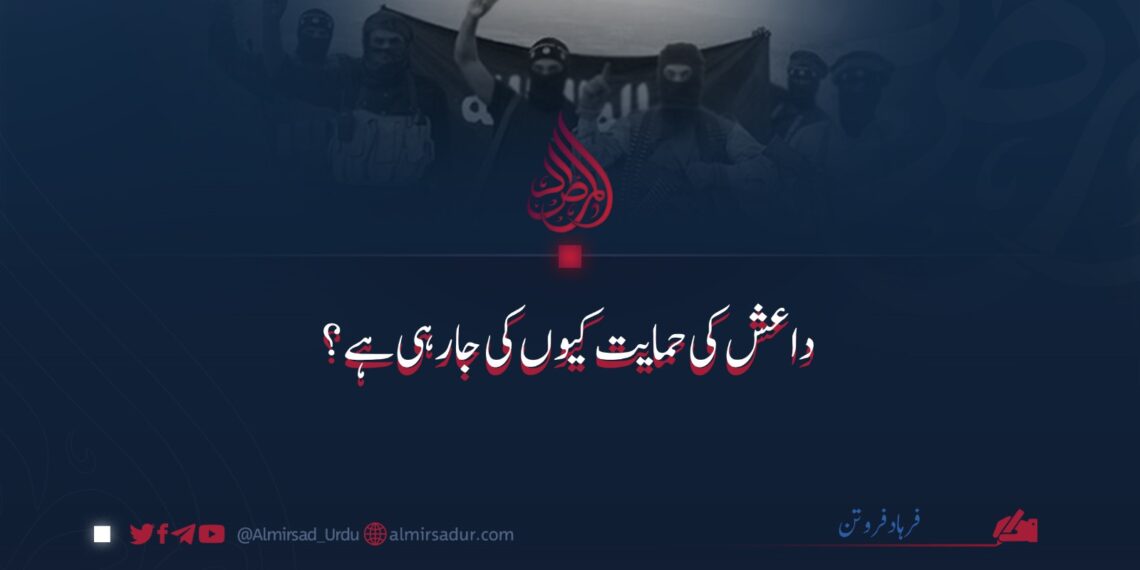 داعش کی حمایت کیوں کی جارہی ہے؟
