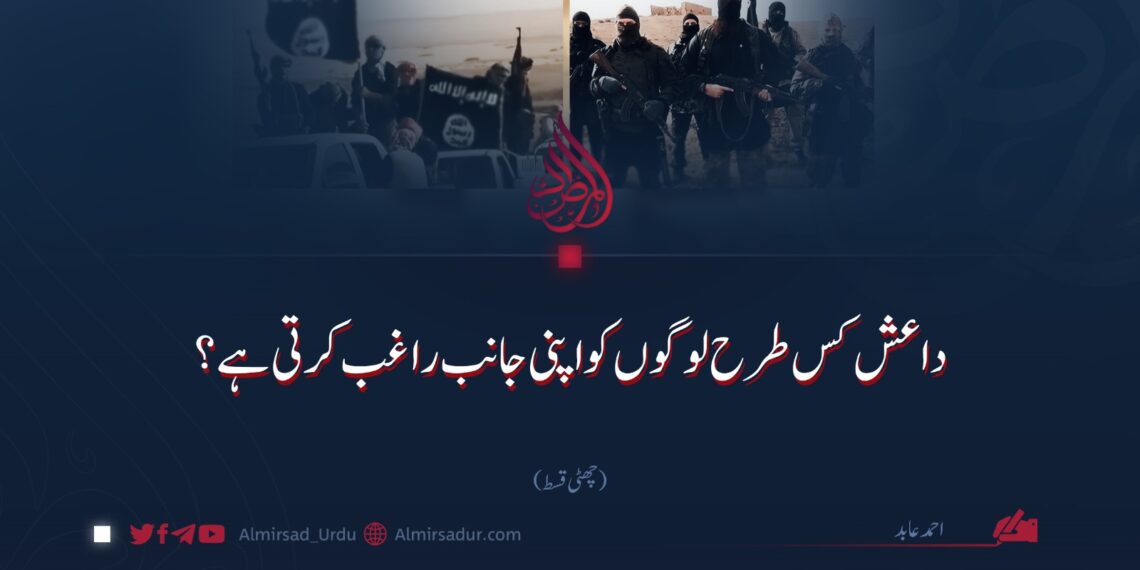 داعش کس طرح لوگوں کو اپنی جانب راغب کرتی ہے؟ | چھٹی قسط