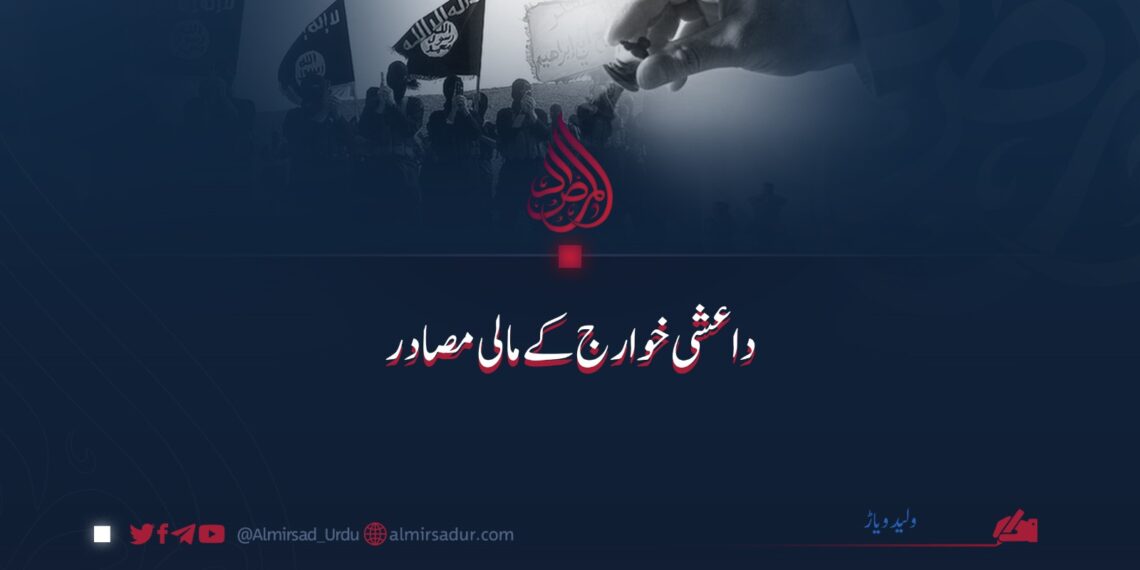 داعشی خوارج کے مالی مصادر