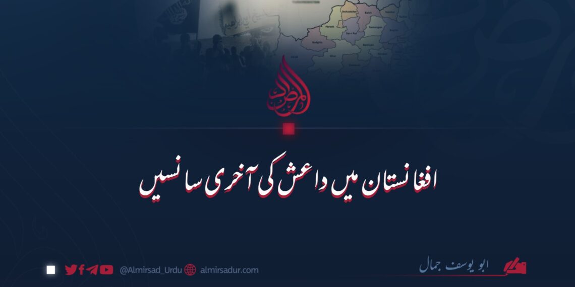 افغانستان میں داعش کی آخری سانسیں