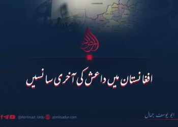 افغانستان میں داعش کی آخری سانسیں