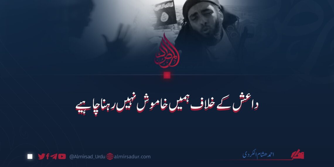 ہمیں داعش کے خلاف خاموش نہیں رہنا چاہیے
