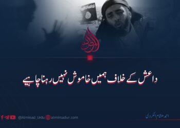 ہمیں داعش کے خلاف خاموش نہیں رہنا چاہیے