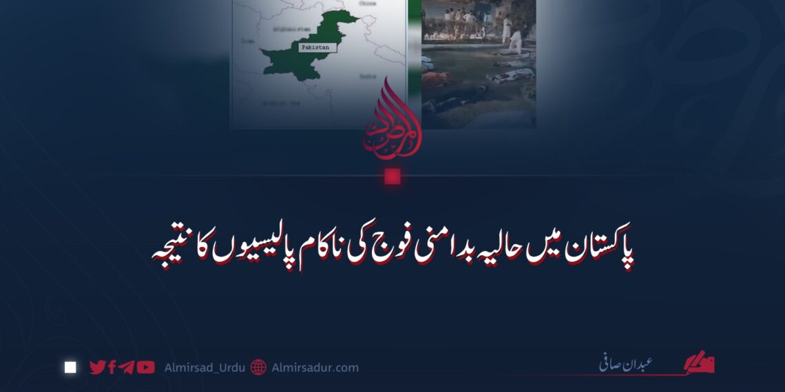 پاکستان میں حالیہ بد امنی فوج کی ناکام پالیسیوں کا نتیجہ