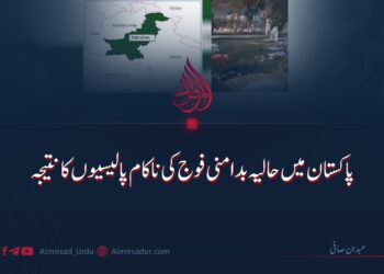 پاکستان میں حالیہ بد امنی فوج کی ناکام پالیسیوں کا نتیجہ