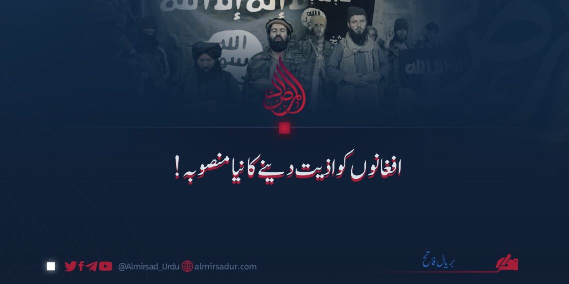 داعش: افغانوں کو اذیت دینے کا نیا منصوبہ!